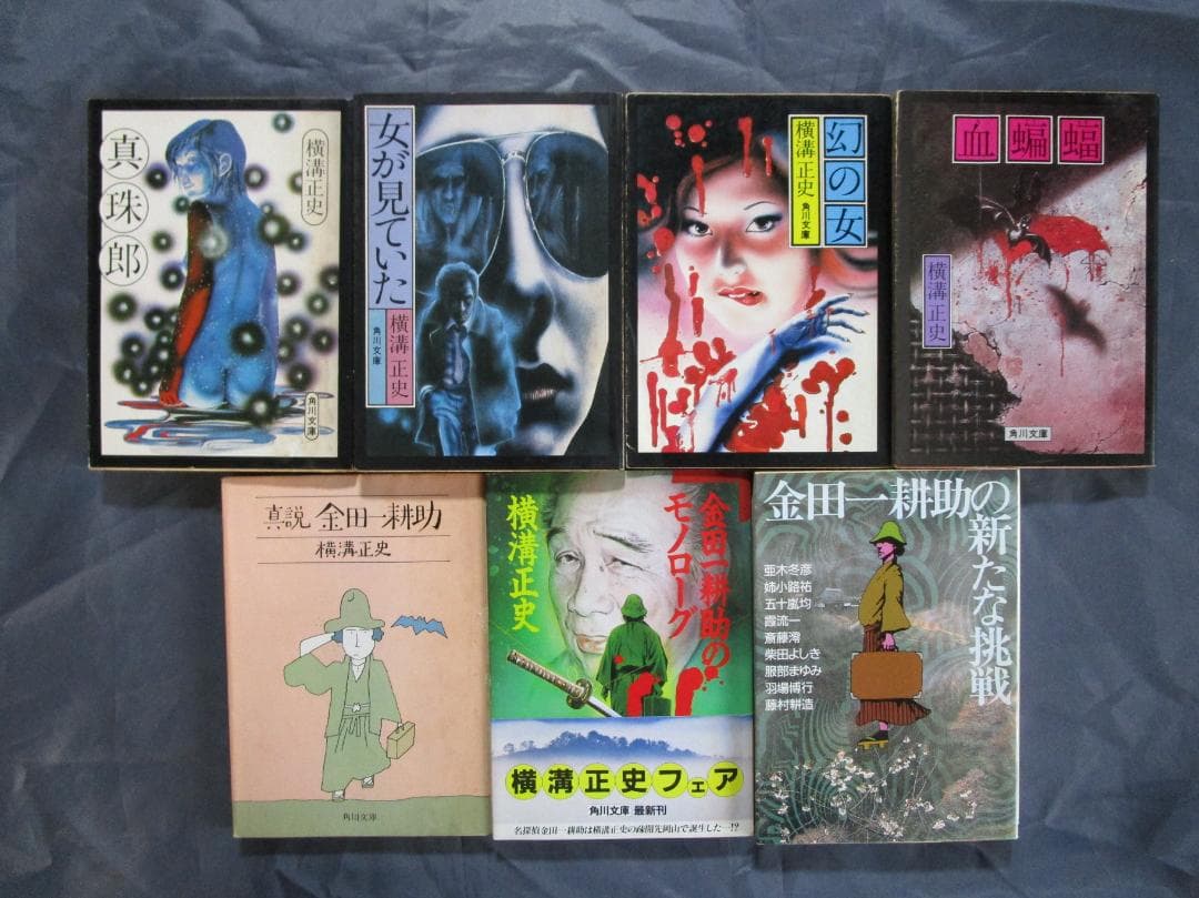 角川文庫　横溝正史文庫　金田一耕助シリーズ ほか　全５５冊