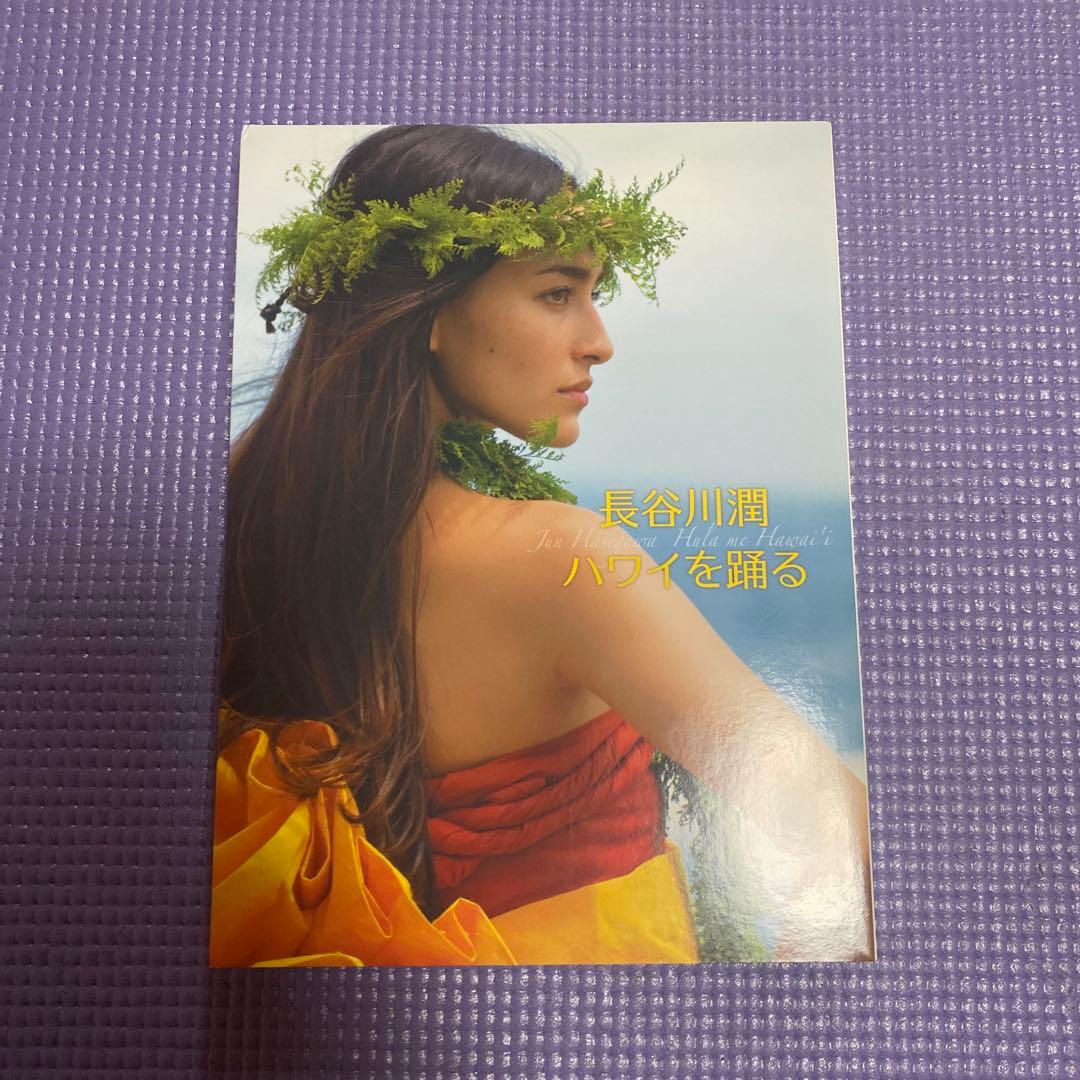 長谷川潤 ハワイを踊る〈2枚組〉
