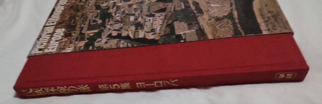 民族探検の旅(第5集) ヨーロッパ-ウラルの彼方、森と平原とアルプス 学研