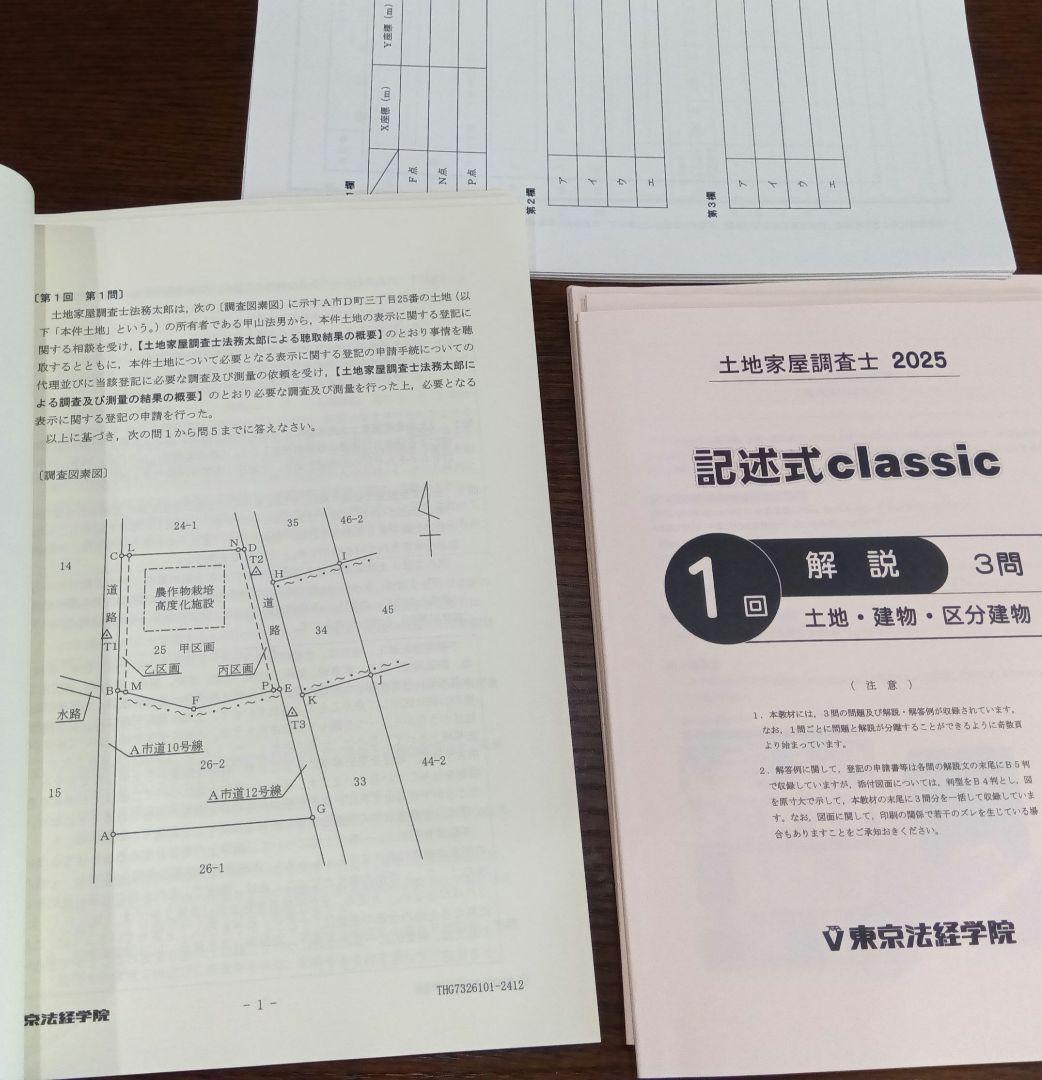 土地家屋調査士【東京法経学院】記述式classic 2025