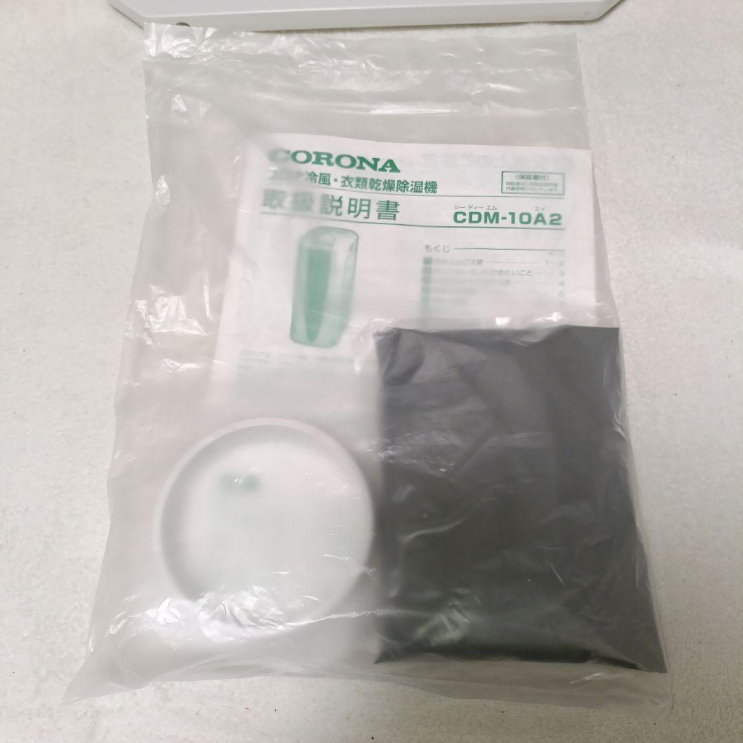 【未使用】CORONA 衣類乾燥除湿機 スポットクーラー CDM-10A2