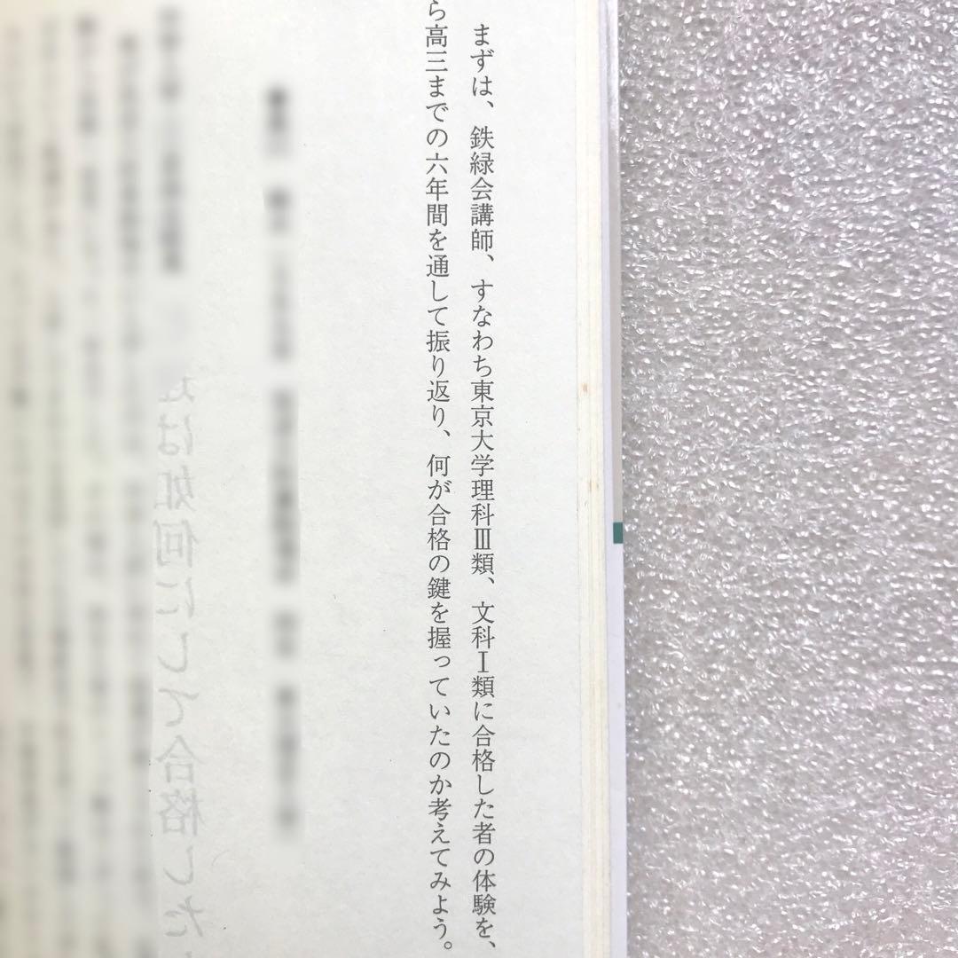 【不定期値下げ中】【幻の勉強法本】100%東大現役合格　岡田康志,他　鉄緑会