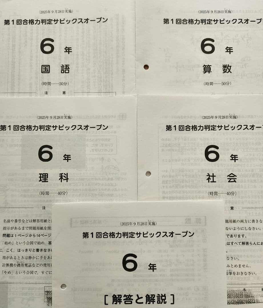 【最新版】2025年度　合格力判定サピックスオープン　1~4回