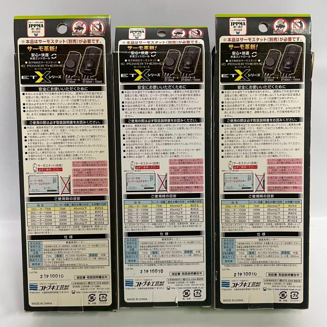 KOTOBUKI スリーエスヒーター 75W サーモスタット接続用 6個