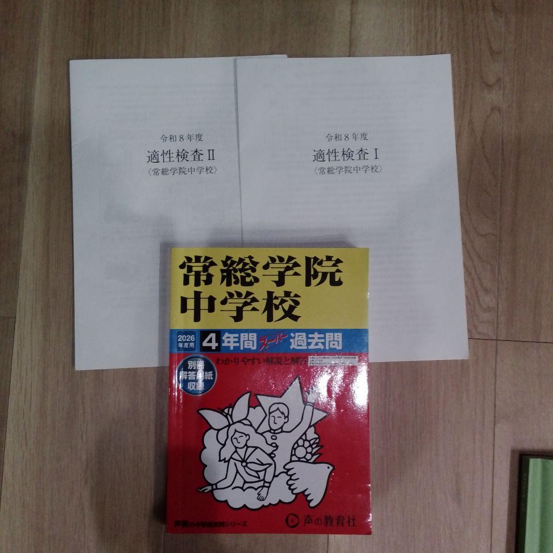 【2026最新】中学受験基礎知識セット・江戸取・常総（本年実物）＋四科のまとめ