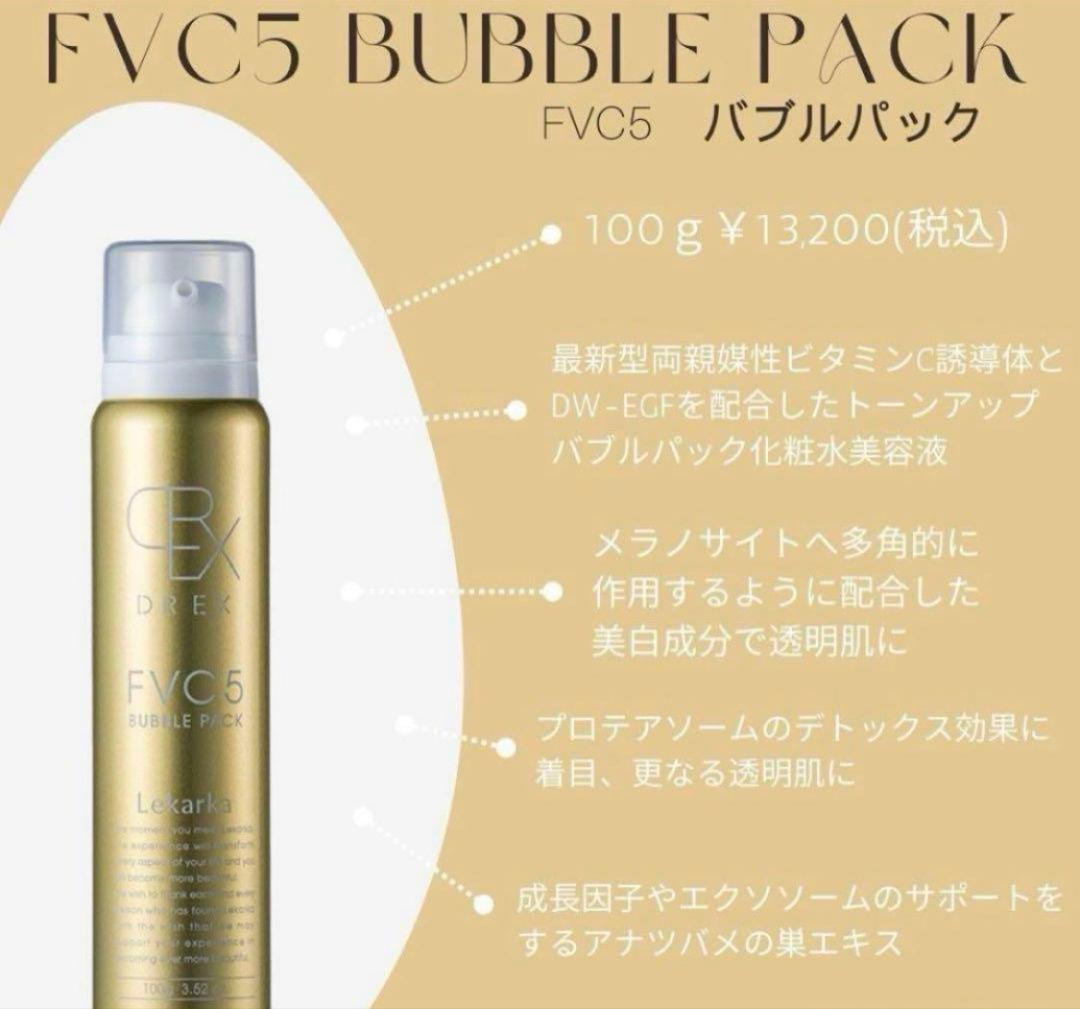 専用LEKARKA レカルカFVC5バブルパック☆ドクターズコスメ☆大人気化粧水