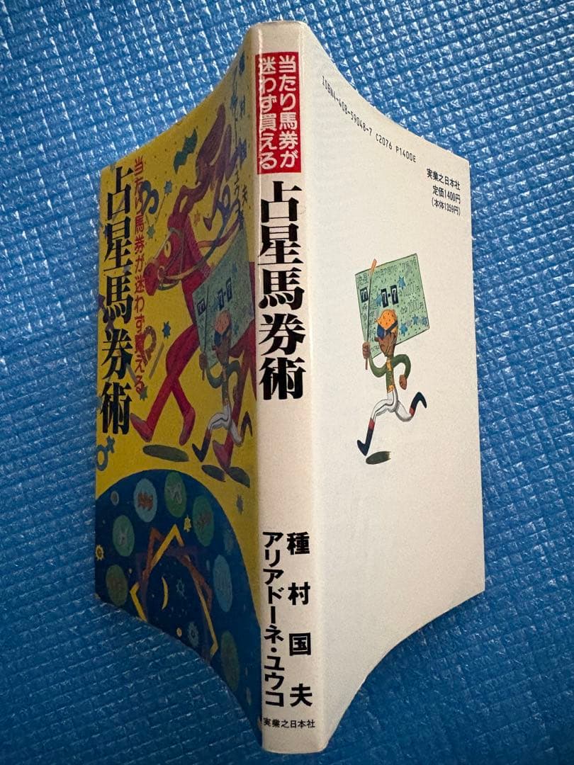 【初版】当たり馬券が迷わず買える　占星馬券術　種村国夫＆アリアードネ・ユウコ