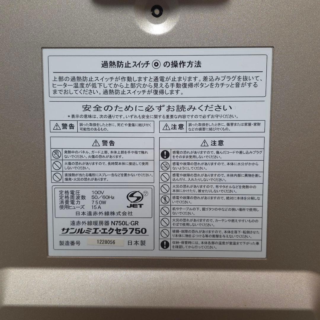 美品 サンルミエ エクセラ750 N750L-GR 遠赤外線暖房器 日本製