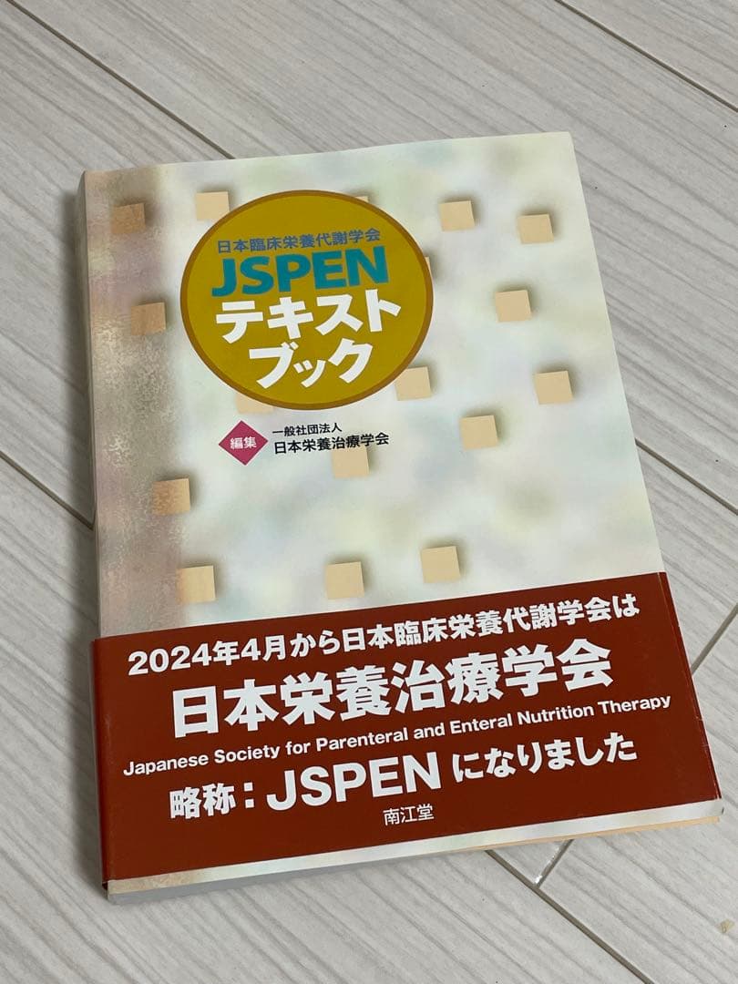 日本栄養治療学会 JSPEN 過去問題集