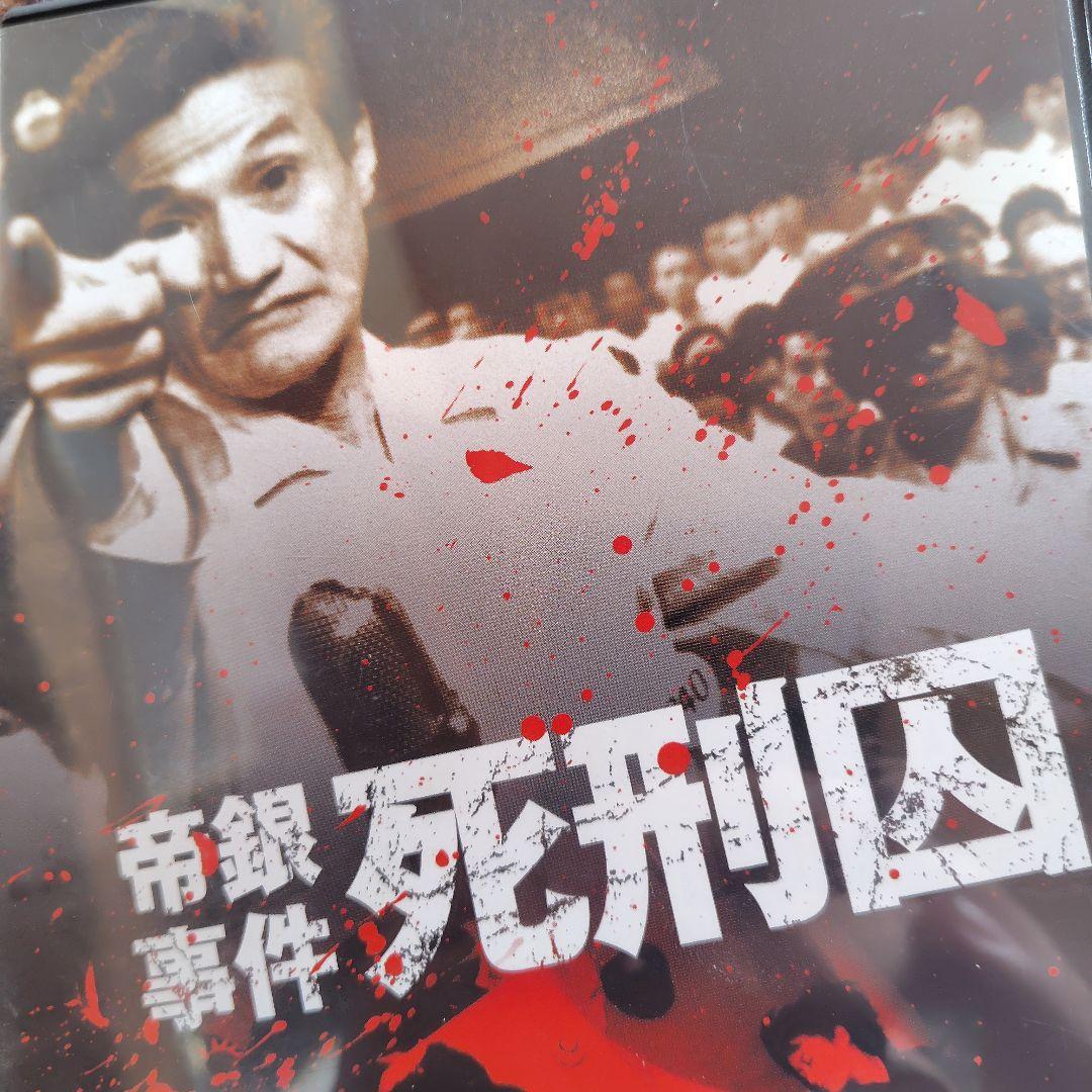 帝銀事件 死刑囚 DVD