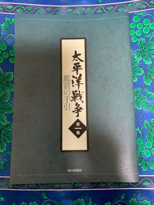 太平洋戦争　第一集　DVD