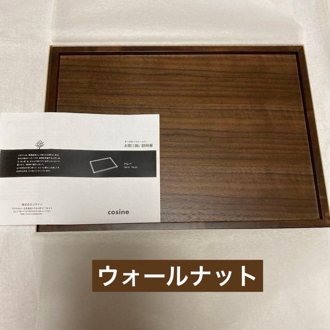 cosine コサイン 木製トレー メープル ウォールナット２枚入り トレー