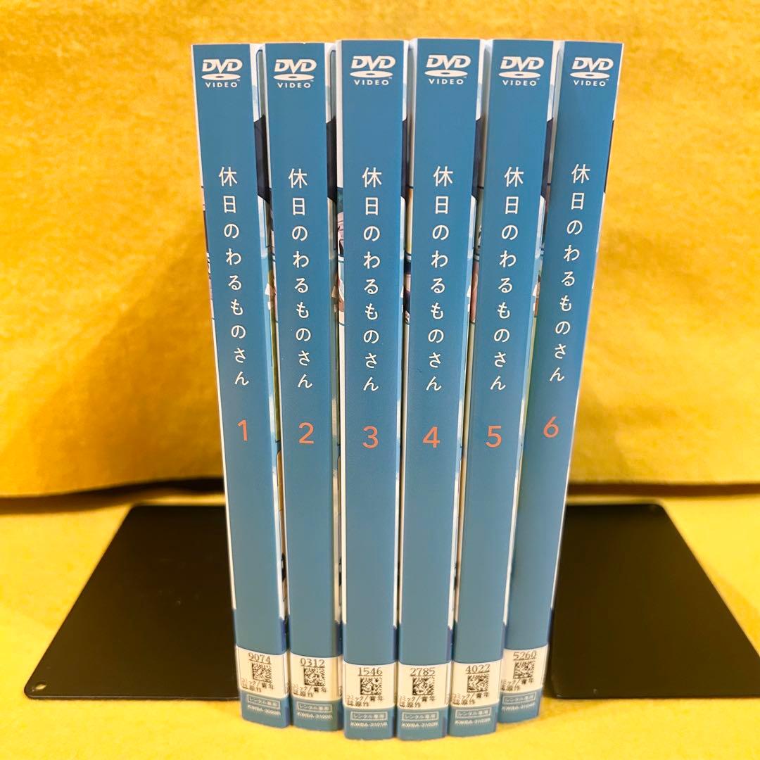 休日のわるものさん DVD 全6巻 アニメ 全巻セット 全12話 レンタル中古