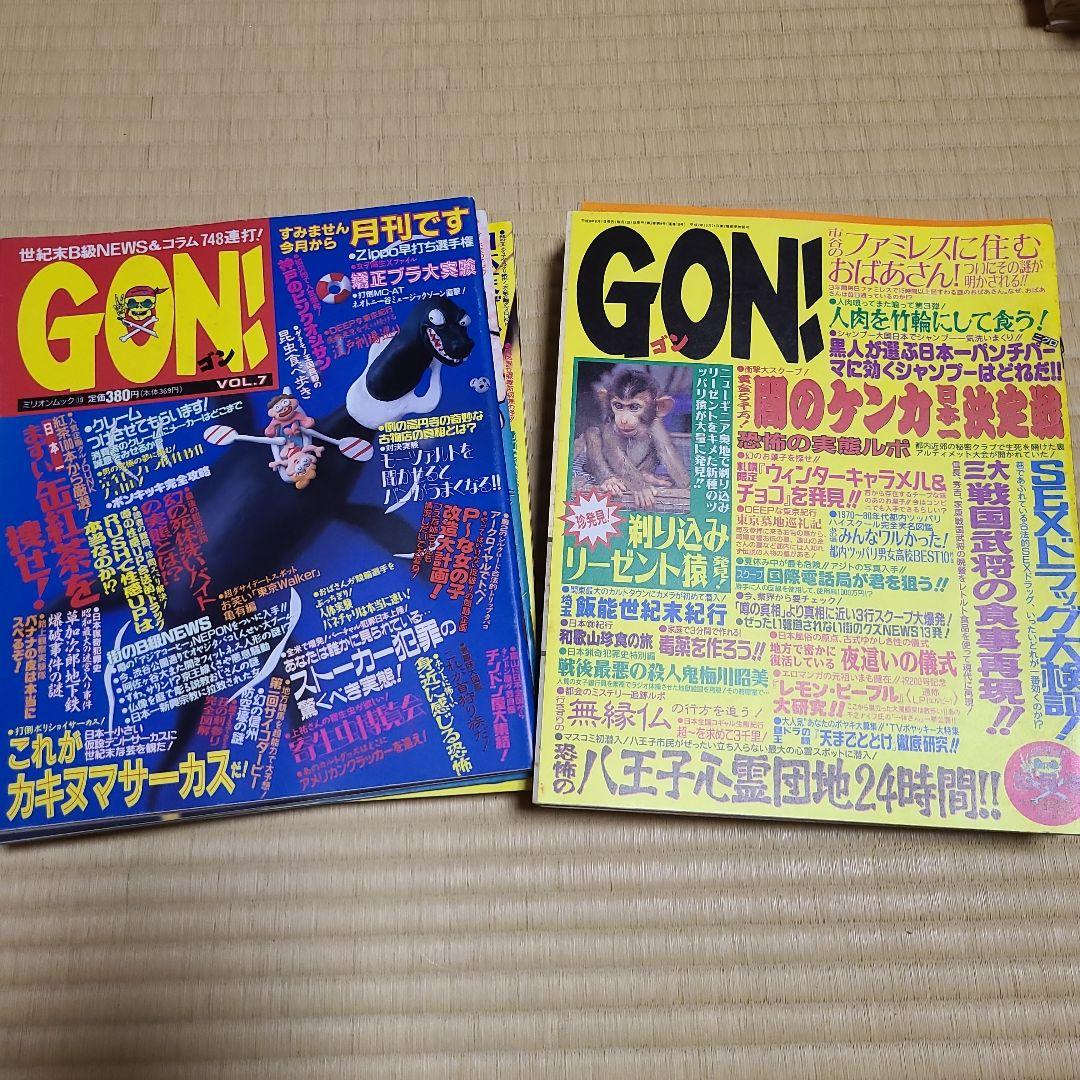 ミリオン出版　GON!　1995年5月号～2000年12月号
