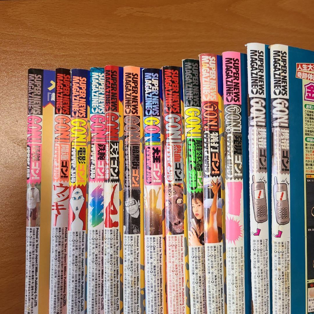 ミリオン出版　GON!　1995年5月号～2000年12月号