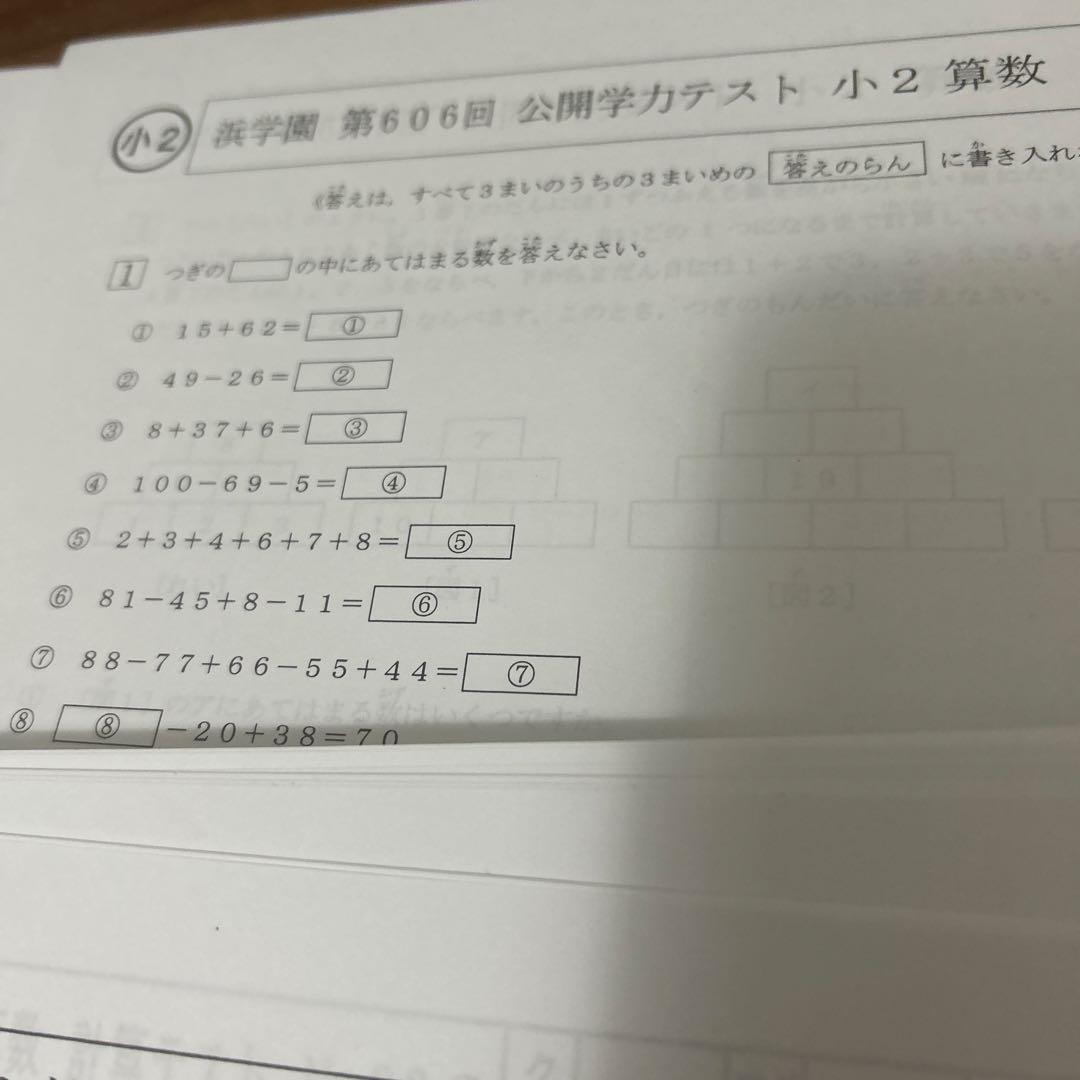 ㉓ A 浜学園　小2 算数　公開学力テスト　小テスト　最高レベル特訓