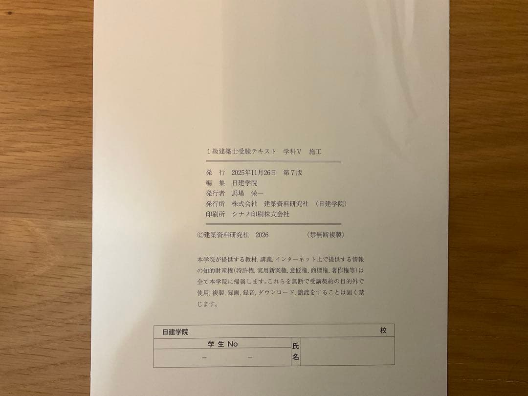 【裁断済】令和8年度（2026年）1級建築士教科書・問題集　日建学院