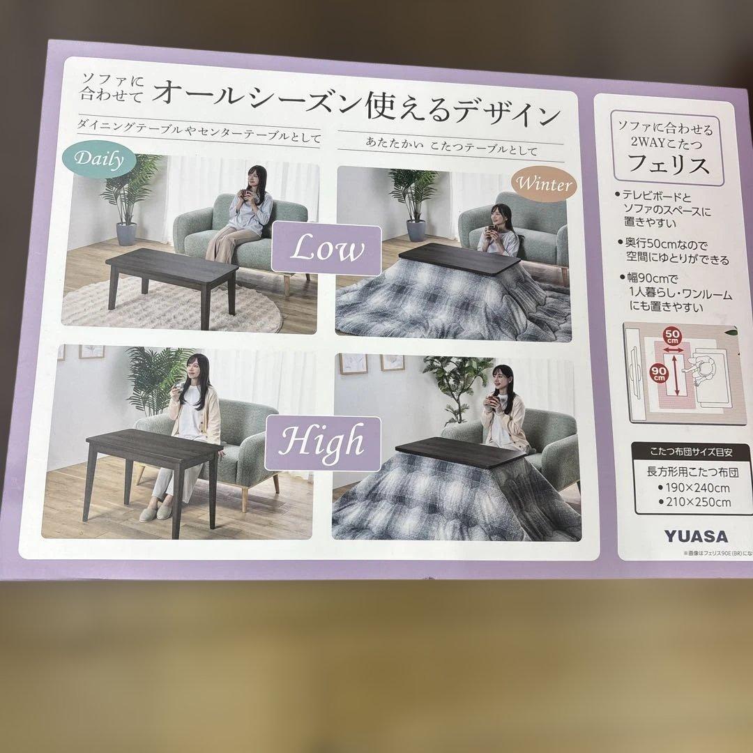 ユアサ　フェリス90E(BR) ソファに合わせる2WAYこたつ ブラウン