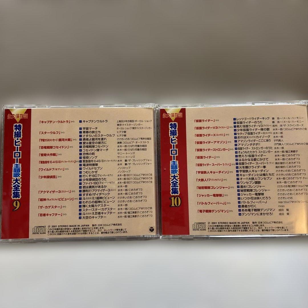 特撮・ヒーロー主題歌大全集　CD