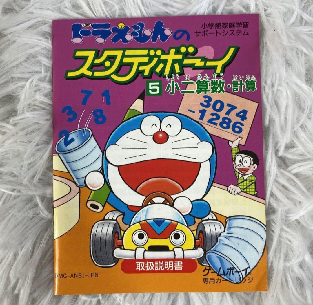 【中古】ドラえもんのスタディボーイ 小二 算数・計算 説明書付き ゲームボーイ