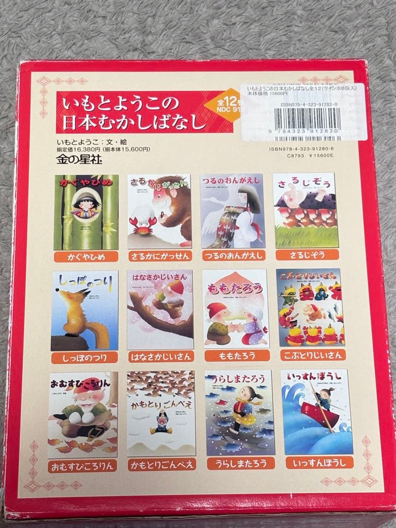 美品　ほぼ未使用　いもとようこの日本むかしばなし　全12巻セット　収納BOX付き