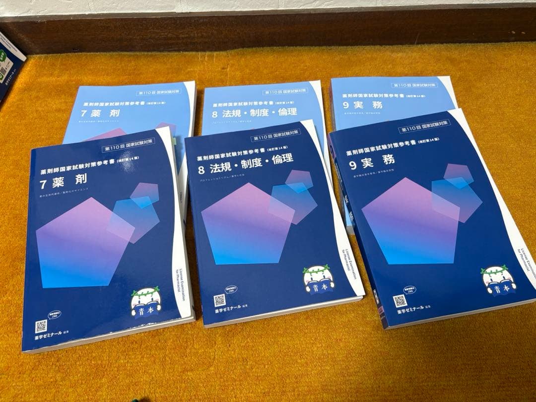 薬剤師国家試験110回 全冊セット
