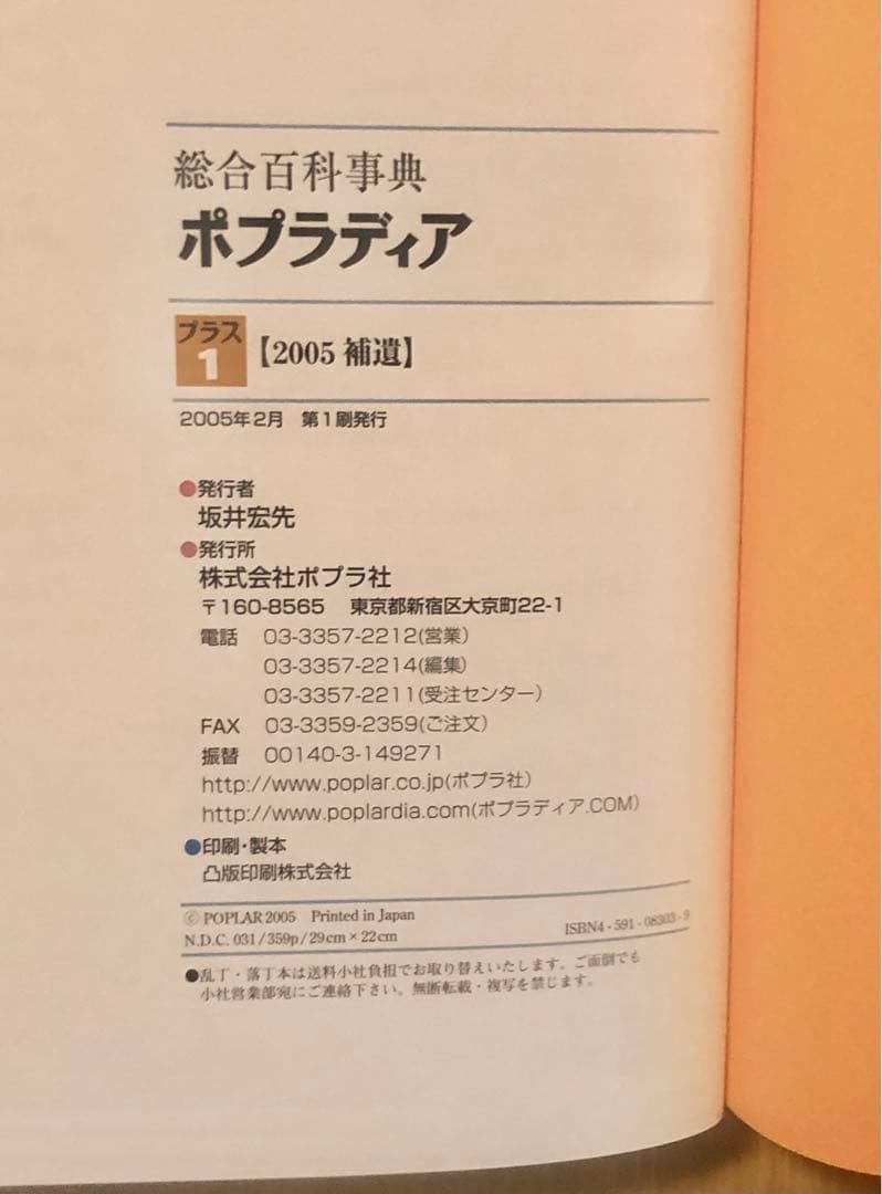 総合百科事典 ポプラディア 全12巻＋補遺2005プラス1巻