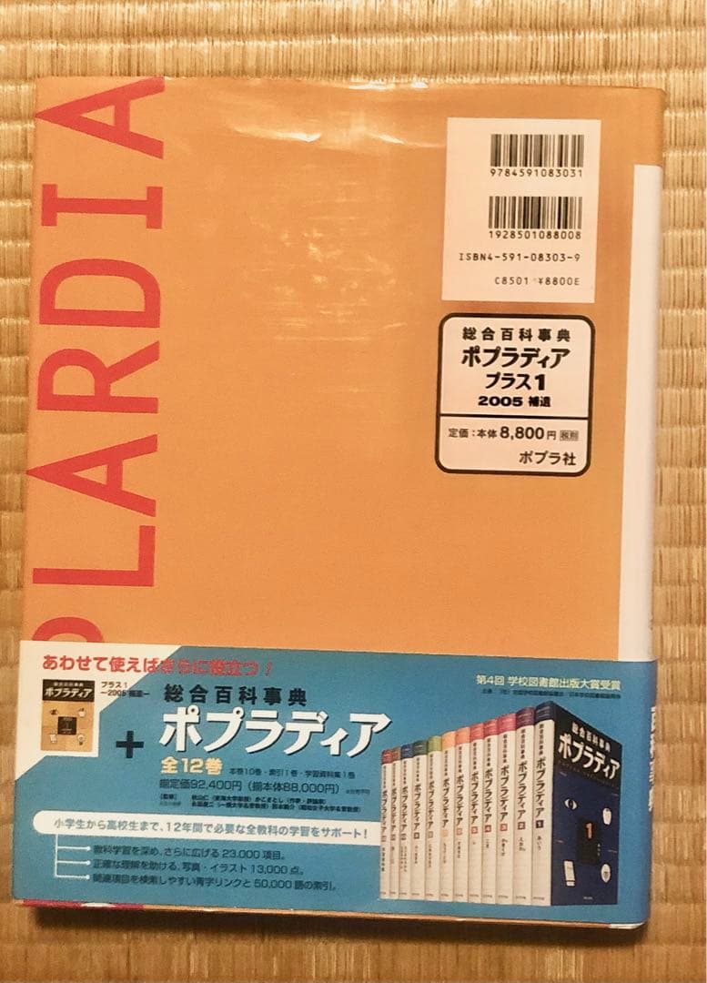 総合百科事典 ポプラディア 全12巻＋補遺2005プラス1巻