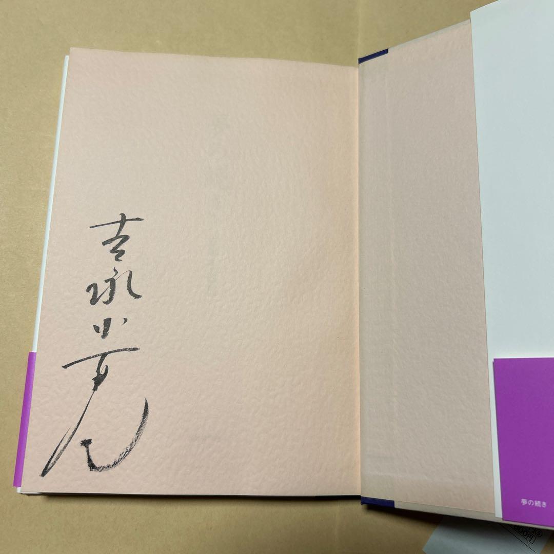 値下げ[サイン！美本！]夢の続き　写真自伝！吉永小百合　西田敏行山田洋次樹木希林