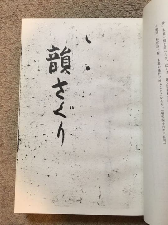 正岡子規 自筆複製本「韻さぐり」