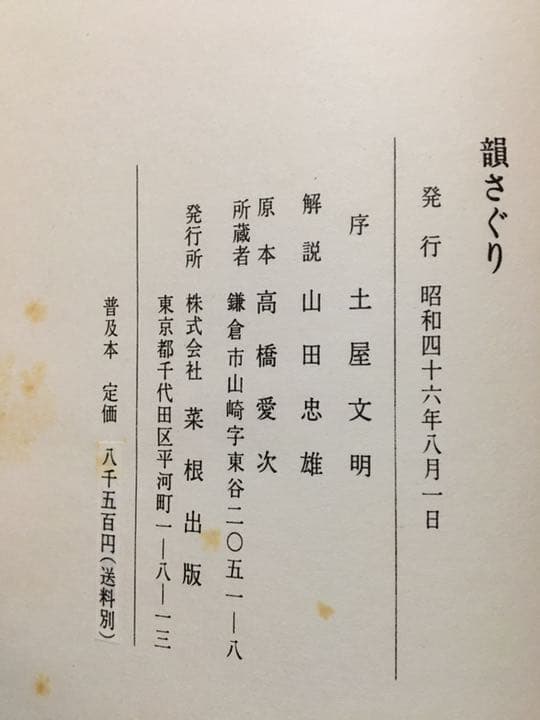 正岡子規 自筆複製本「韻さぐり」