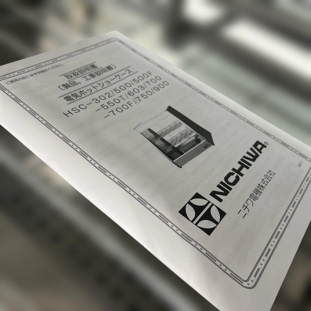 7135 NICHIWA 業務用ホットショーケース HSC-750 2022年製