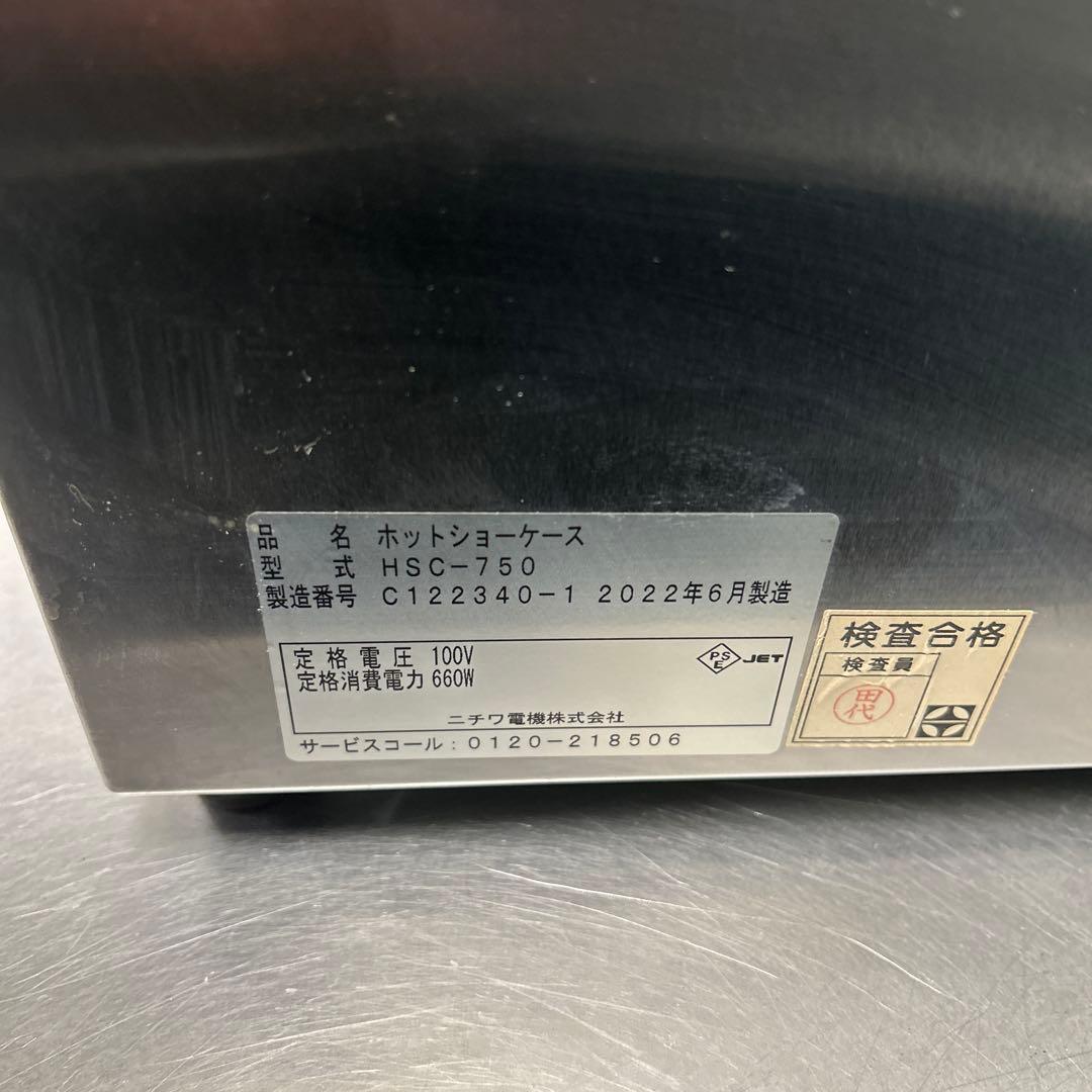 7135 NICHIWA 業務用ホットショーケース HSC-750 2022年製