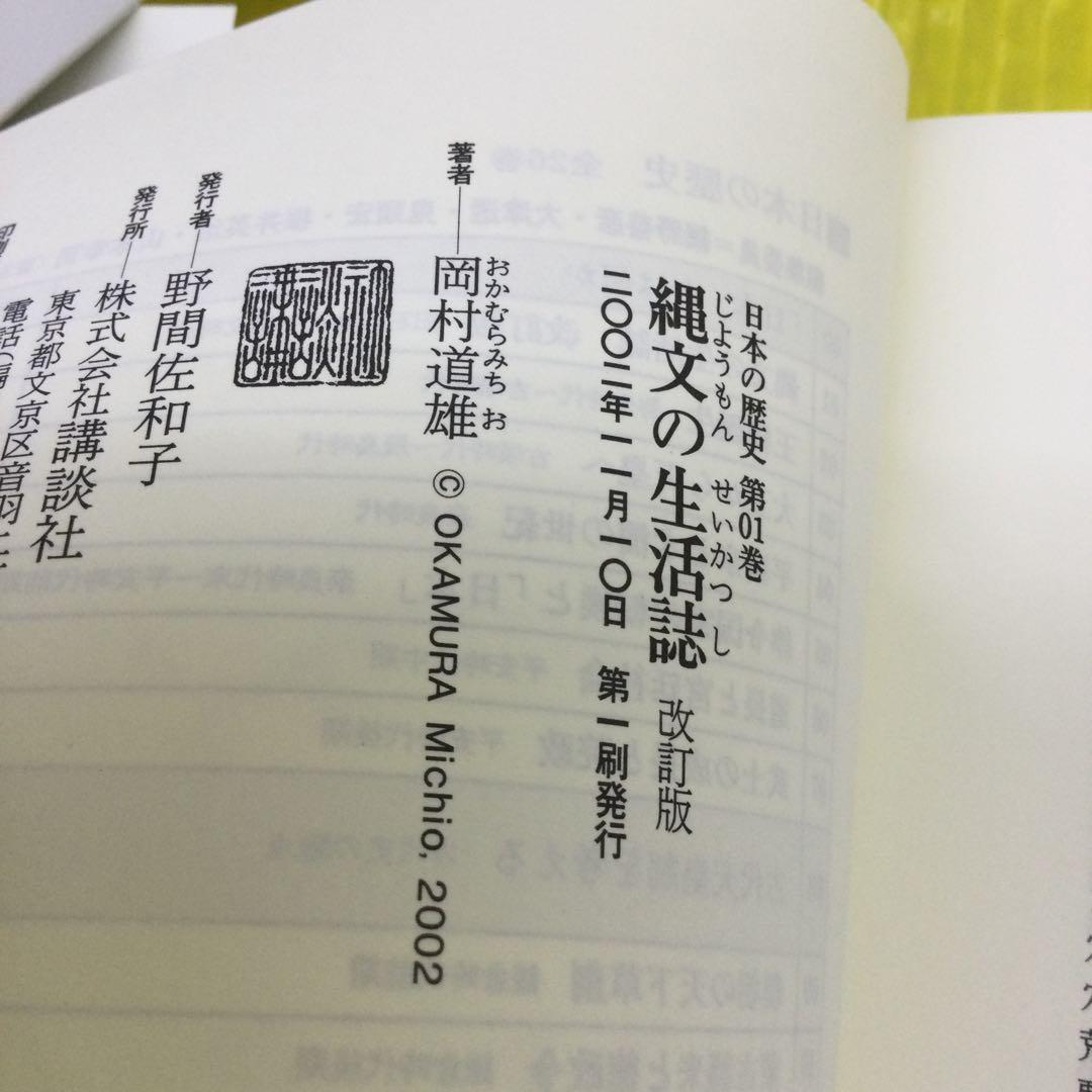 日本の歴史 00〜25巻 の 全26冊セット 講談社版