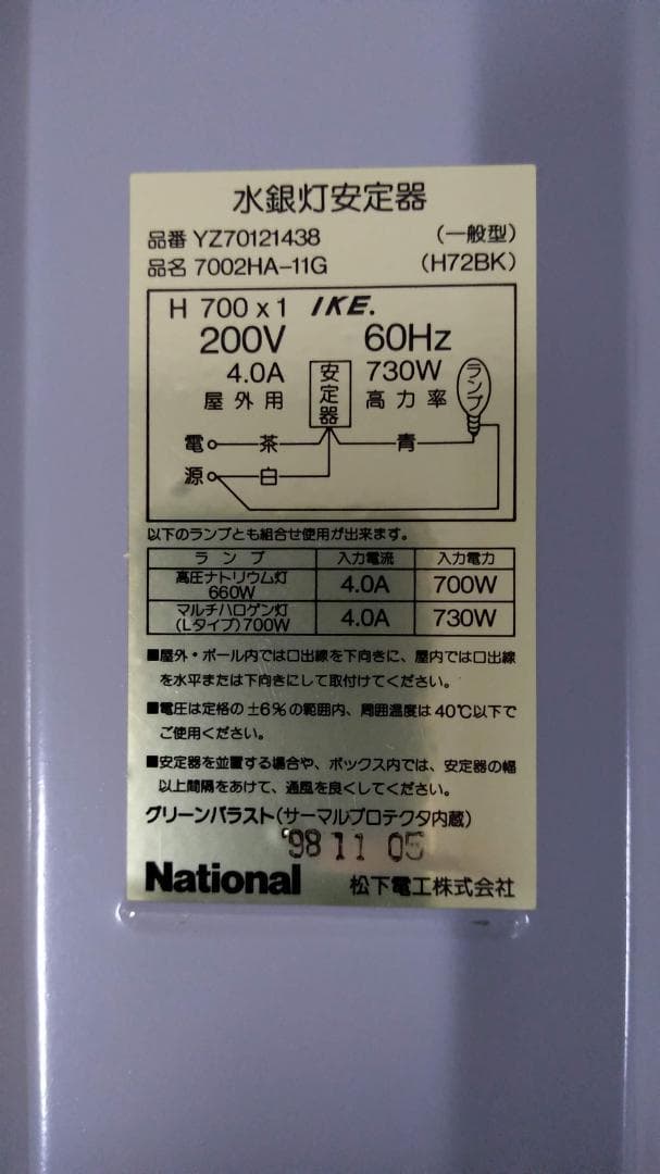 水銀ランプ用安定器　700W用　松下電工　7002HA-11G　未使用品