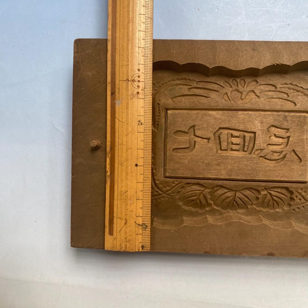 珍品　和菓子道具　木型　「法事引き出物用菓子」