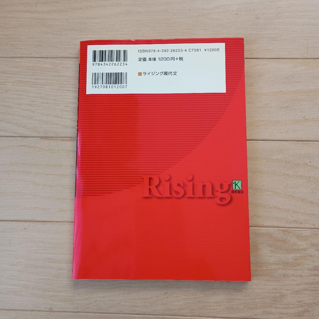 「ライジング 現代文 」絶版！内野博之　書き込み無し　大学受験