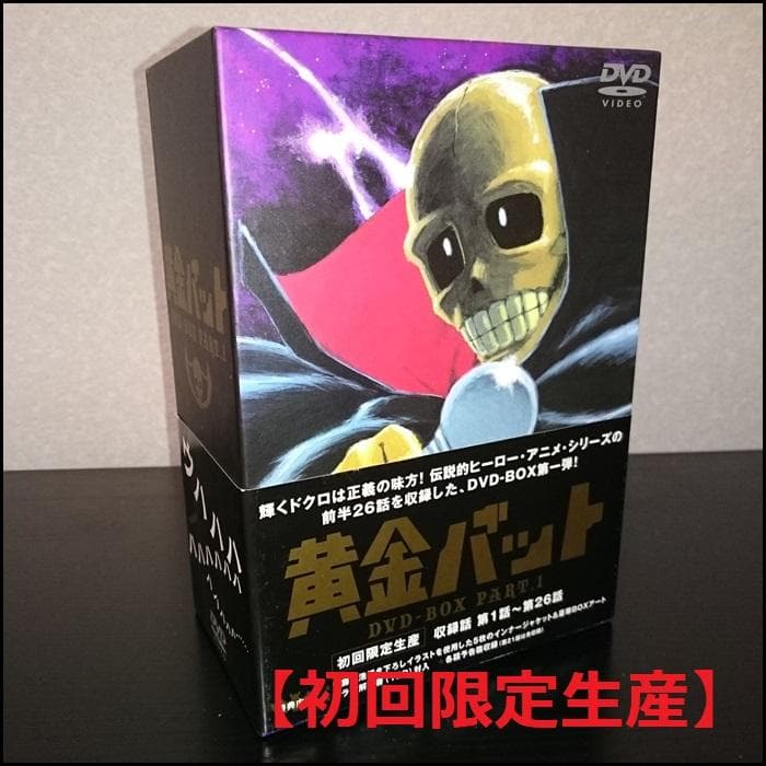 黄金バット　DVD-BOX 特典『カラー解説書(12P)』『各話予告編収録』付き