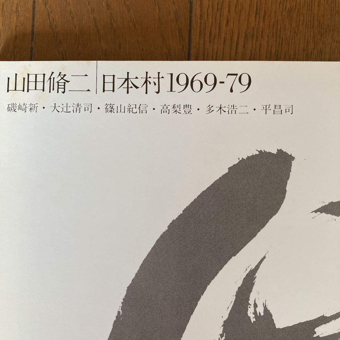 山田修二　写真集　日本村1969-79