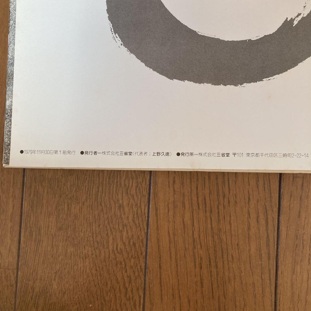 山田修二　写真集　日本村1969-79