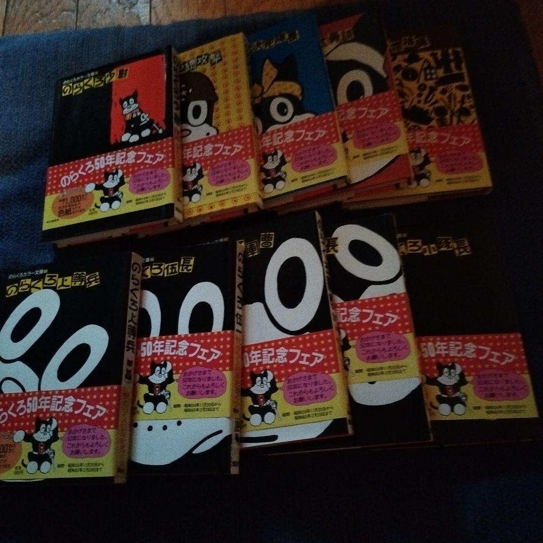 のらくろカラー文庫 全10巻セット