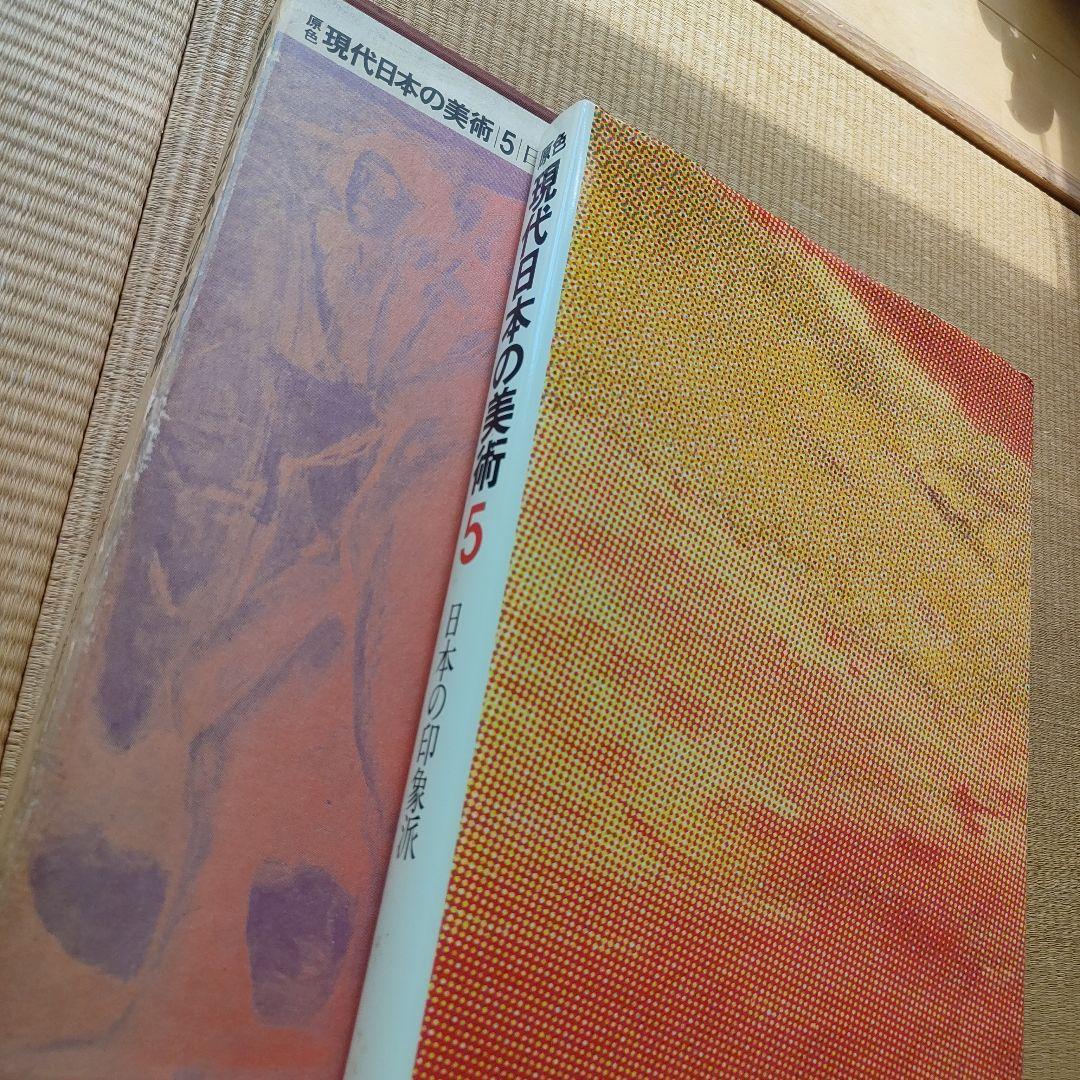 14冊＋1冊 美術全集 現代日本 世界美術 現代世界美術 昭和 レトロ 古書