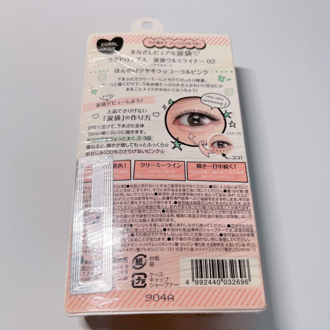 【廃盤】涙袋 ウルミライナー ラブドロップス　コーラルピンク 02