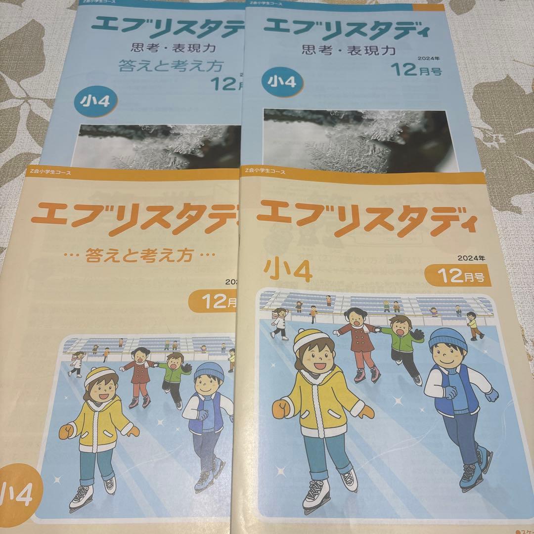 美品‼️即発送✨Z会　小学生コースハイレベル　小学四年生10〜3月号　未記入