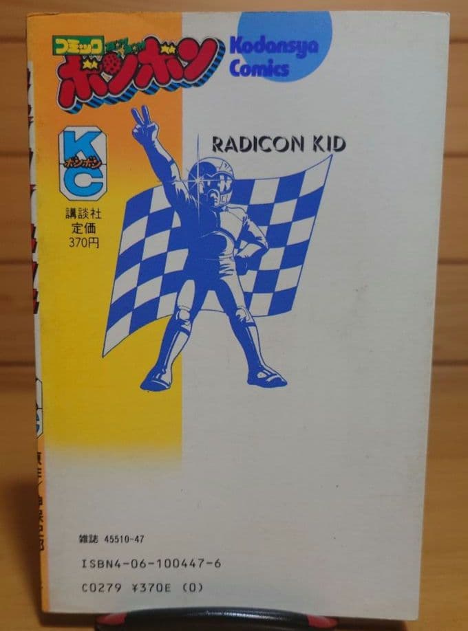 講談社ラジコンキッド第1巻〜4巻セット　中古品　RAGICON KID