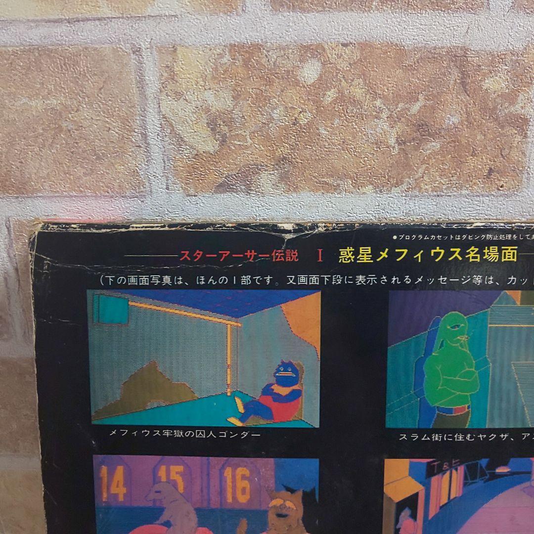 NEC PC-6001mkⅡ スターアーサー伝説Ⅰ 惑星メフィウス ゲーム