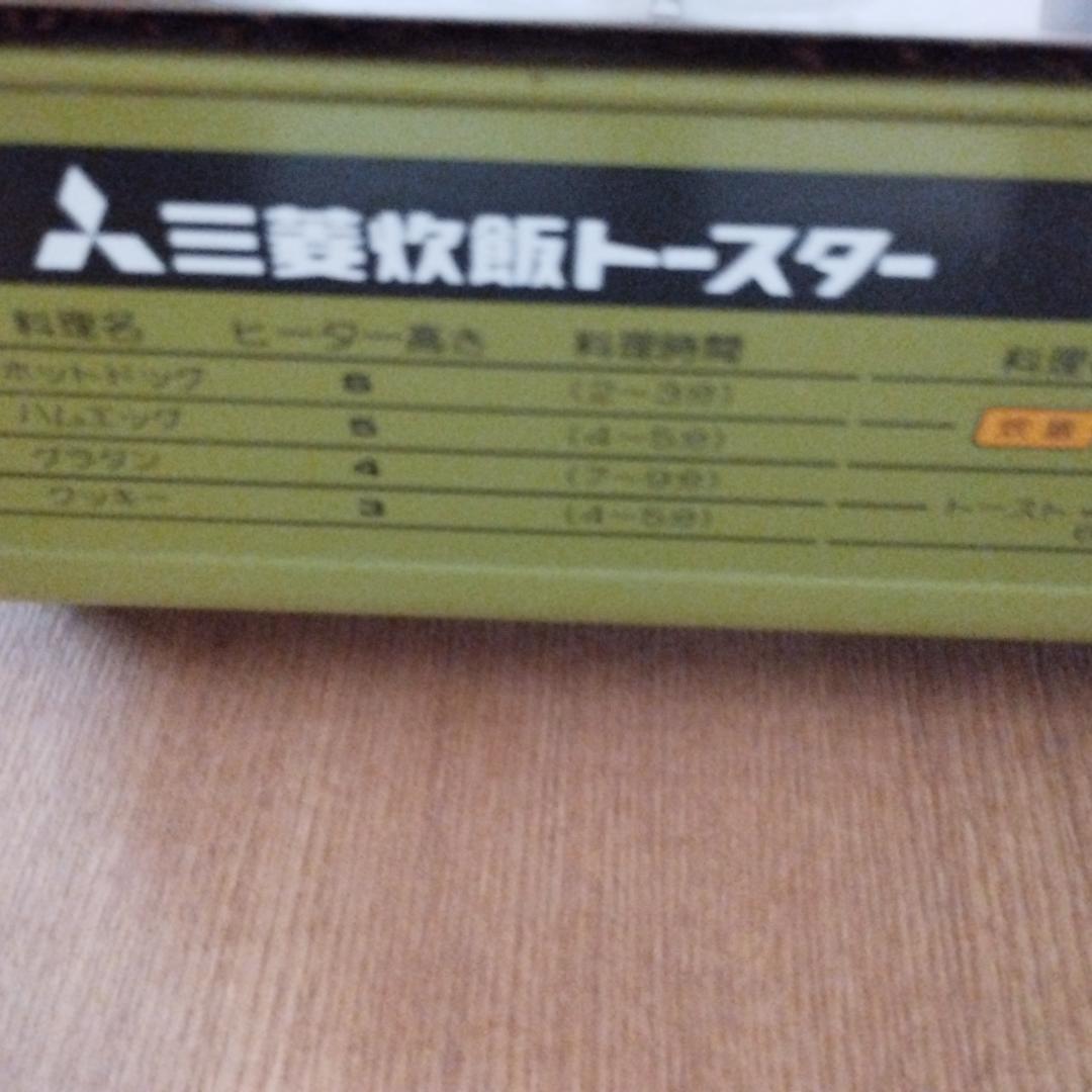 三菱 炊飯トースター BO-700