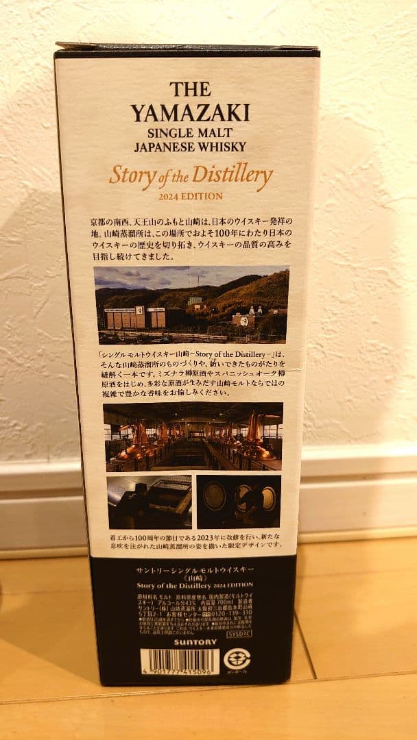 【新品未開封】山崎シングルモルトウイスキー 2024エディション