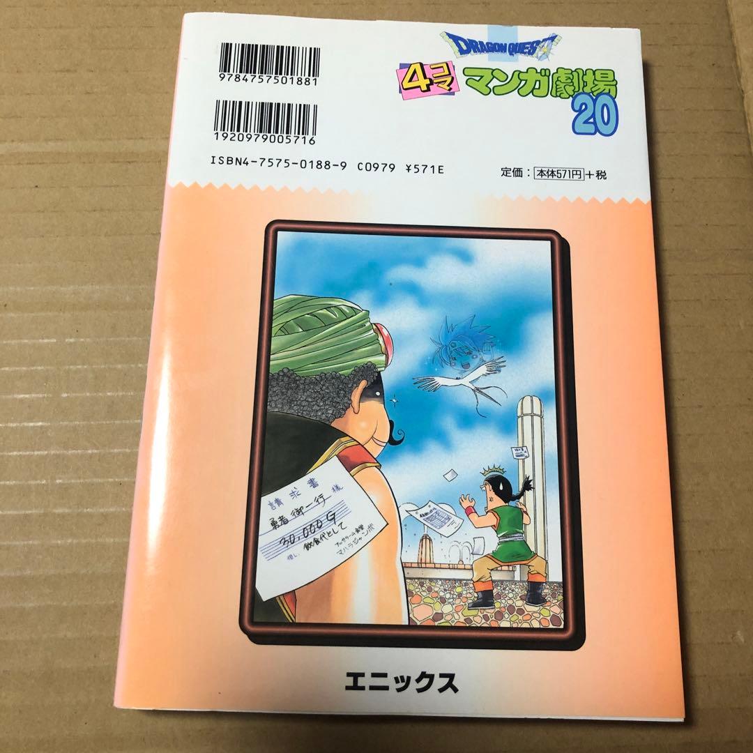 ドラゴンクエスト4コママンガ劇場 20