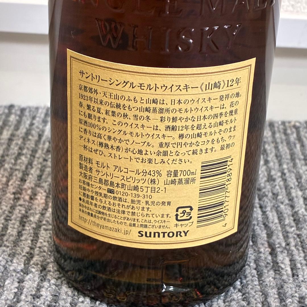 山崎 12年 シングルモルトウイスキー　未開封品